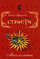 Преступления страсти. Месть за любовь, Арсеньева Е. 