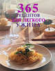 365 рецептов для легкого ужина, 