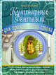 Кулинарные фантазии для праздничного стола, Степанова И.В. 
