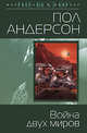 Война двух миров, Андерсон П. 