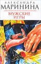 Мужские игры, Маринина А. 