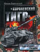 Королевский Тигр. "Чудо-оружие" Гитлера, Барятинский М. 