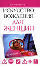 Искусство вождения для женщин, Цыганков Э.С. 
