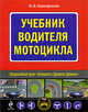 Учебник водителя мотоцикла, Ксенофонтов И.В. 