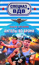 Ангелы во брони, Алтынов С.Е. 