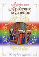 Афоризмы арабских мудрецов, 