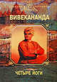 Четыре йоги, Вивекананда С. 