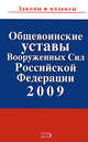 Общевоинские уставы Вооруженных Сил РФ 2009, 