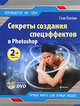 Секреты создания спецэффектов в Photoshop. 2-е изд. (+DVD), Кэплин С. 
