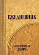 Ежедневник "Автолюбитель 2009", 