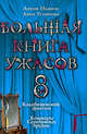 Большая книга ужасов. 8: Кладбищенский фантом. Кошмары Серебряных прудов, Иванов А., Устинова А. 