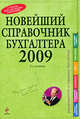 Новейший справочник бухгалтера 2009. 3-е изд., перераб. и доп., 