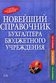 Новейший справочник бухгалтера бюджетного учреждения. 2-е изд., перераб. и доп., 