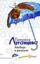 Айсберг в джакузи, Луганцева Т.И. 