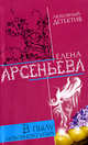В пылу любовного угара, Арсеньева Е. 