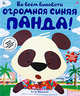 Во всем виновата огромная синяя панда!, Фридман К. 