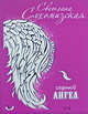 Седьмой ангел, Сухомизская С.Г. 