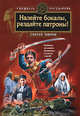 Налейте бокалы, раздайте патроны!, Зверев С.И. 