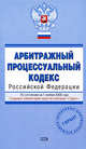 Арбитражный процессуальный кодекс РФ. По состоянию на 1 ноября 2008 года, 