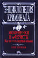 Мошенники и аферисты: как не стать жертвой обмана, Логинов О.И. 
