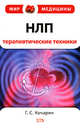НЛП: терапевтические техники. 2-изд., испр. и доп., Уикстед Ф. 