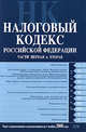 Налоговый кодекс РФ. Части первая и вторая. Текст с изменениями и дополнениями на 1 ноября 2008 года, 