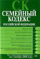Семейный кодекс РФ. Текст с изменениями и дополнениями на 1 ноября 2008 года, 