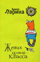 Жених эконом-класса, Ларина А. 