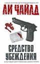 Средство убеждения, Чайлд Л. 