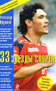 33 звезды спорта, Кружков А. 