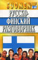 Разговорник(Мартин-интегр)Русско-финский, Якуб Лапатка, Туомо-Пекка Каллиомяки 