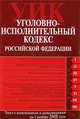 Уголовно-исполнительный кодекс РФ. Текст с изменениями и дополнениями на 1 ноября 2008 года, 