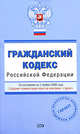 Гражданский кодекс РФ. По состоянию на 1 ноября 2008 года, 