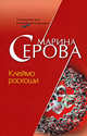 Клеймо роскоши, Серова М.С. 