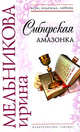 Сибирская амазонка, Мельникова И.А. 