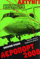 АЭропорт 2008, Ершов В.В. 