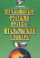 Итальянско-русский и русско-итальянский словарь. 35 000 слов. 3-е издание, исправленное и дополненное, Хлызов Виталий В. 