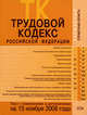 Трудовой кодекс РФ. Текст с изменениями и дополнениями на 15 ноября 2008 года, 