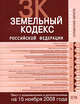 Земельный кодекс РФ. Текст с изменениями и дополнениями на 15 ноября 2008 года, 