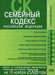 Семейный кодекс РФ. Текст и справочные материалы с изменениями и дополнениями на 15 ноября 2008 года, 
