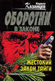 Жестокий закон тайги, Казанцев К. 