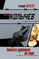 Томится душенька на зоне: роман, Колычев В.Г. 