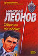 Обречен на победу, Леонов Н.И. 
