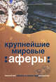 Крупнейшие мировые аферы: искусство обмана и обман как искусство, 