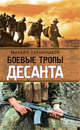 Боевые тропы десанта, Скрынников М.Ф. 