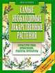 Самые необходимые лекарственные растения (мяг), Куреннов Иван Петрович 