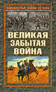 Великая забытая война, 