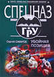 Убойная позиция, Самаров С.В. 