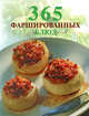 365 фаршированных блюд, 