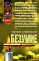Безумие, Кончаловский Д.М. 
